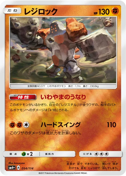 Regirock SM4+ 054/114