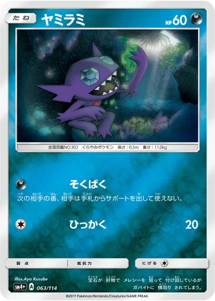 Sableye SM4+ 063/114
