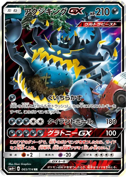 Guzzlord SM4+ 065/114
