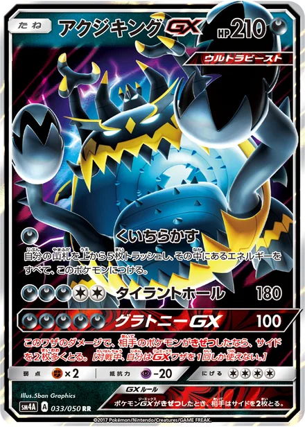 Guzzlord GX SM4A 033/50