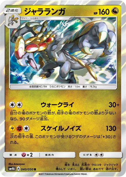 Kommo-o SM4A 040/50