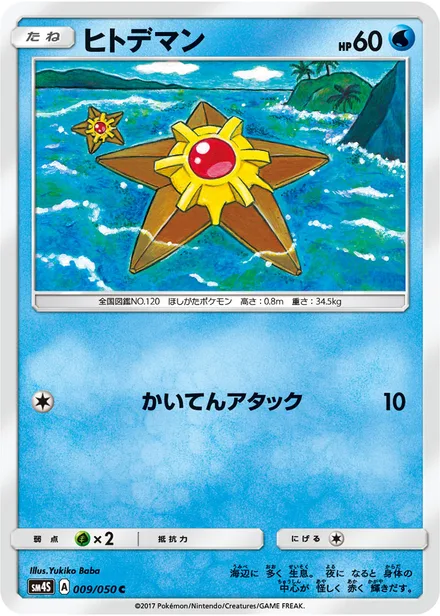 Staryu SM4S 009/50