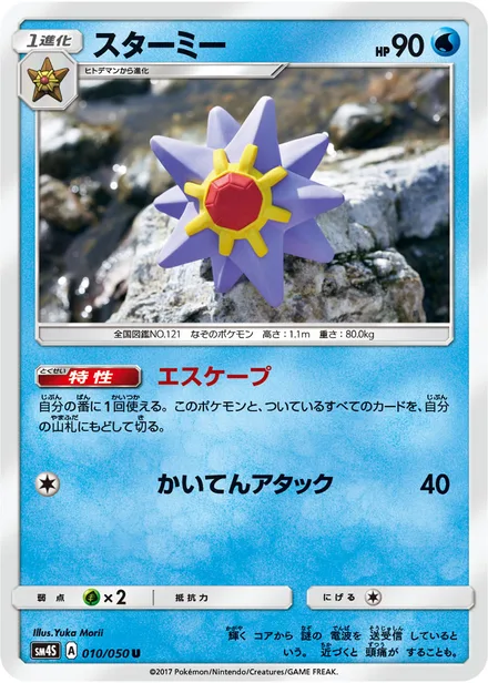 Starmie SM4S 010/50