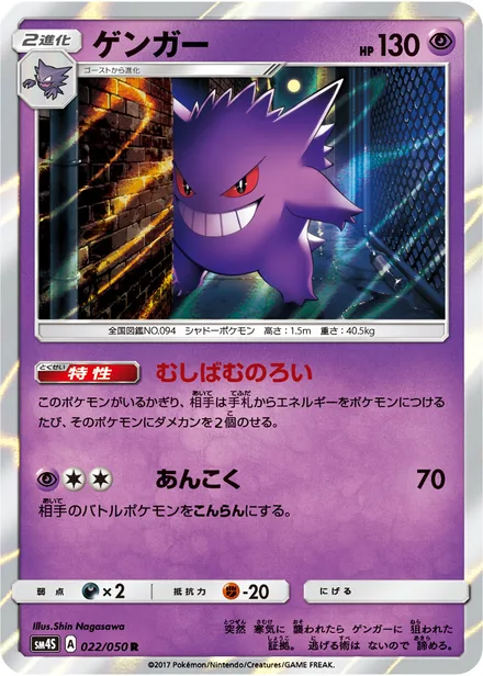 Gengar SM4S 022/50