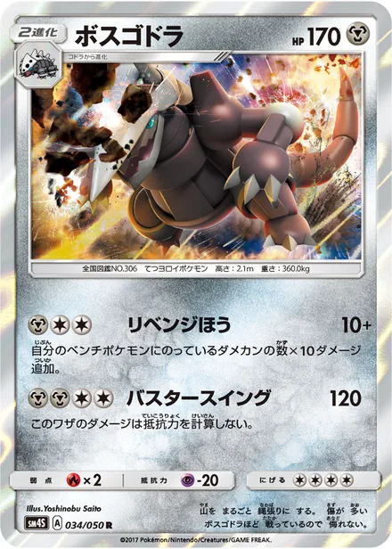 Aggron SM4S 034/50