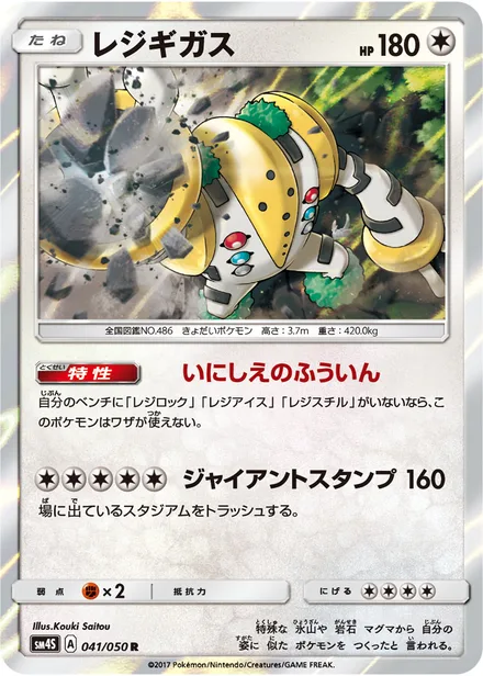 Regigigas SM4S 041/50