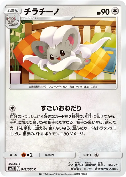 Cinccino SM4S 043/50