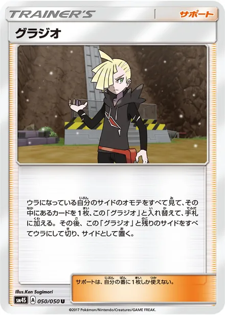 Gladion SM4S 050/50