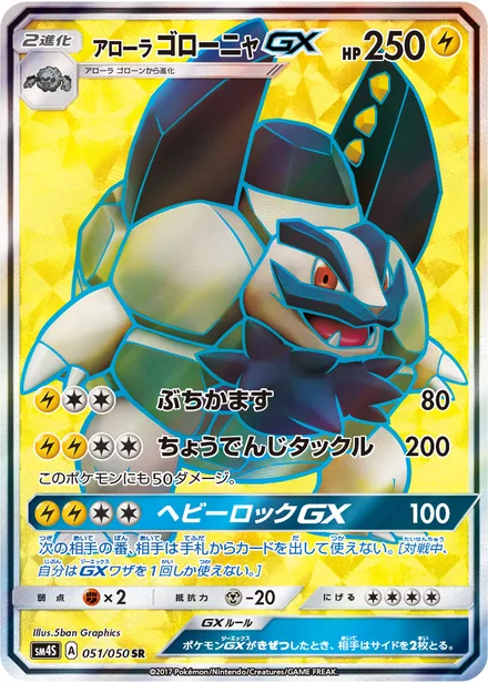 Alolan Golem GX SM4S 051/50