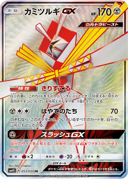 Kartana GX SM4S 053/50