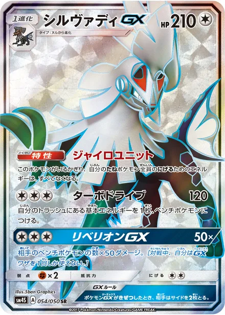 Silvally GX SM4S 054/50