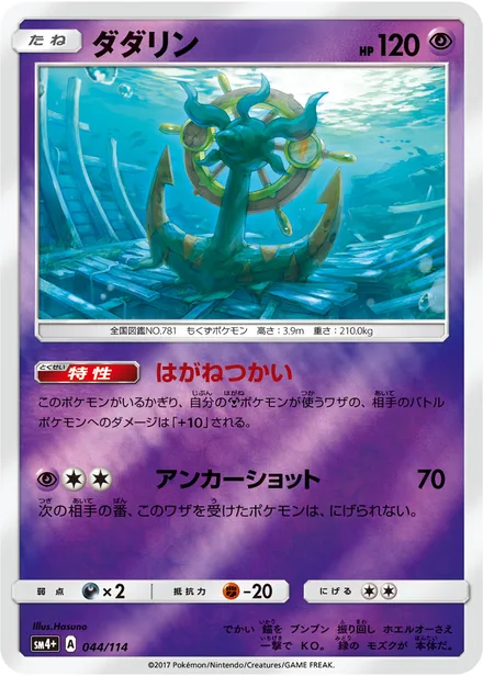 Dhelmise SM4p 044/114