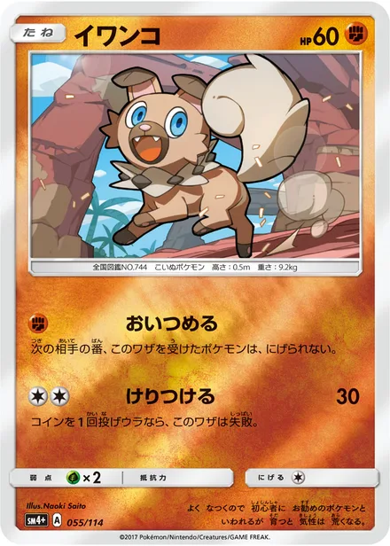 Rockruff SM4p 055/114