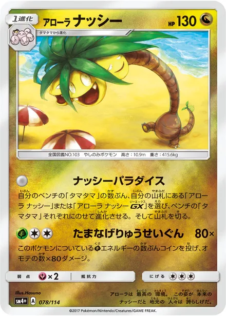Alolan Exeggutor SM4p 078/114