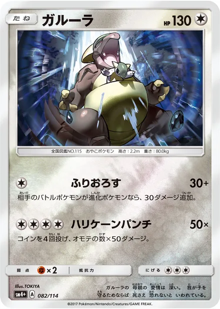 Kangaskhan SM4p 082/114