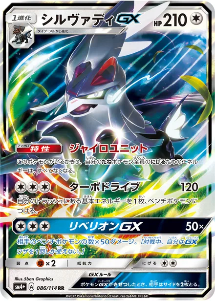 Silvally GX SM4p 086/114