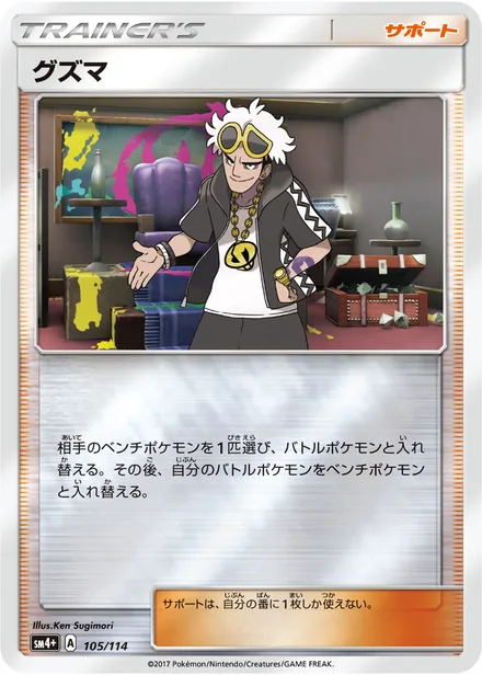 Guzma SM4p 105/114