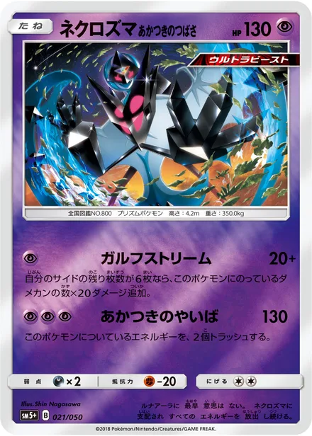 Dawn Wings Necrozma SM5+ 021/050