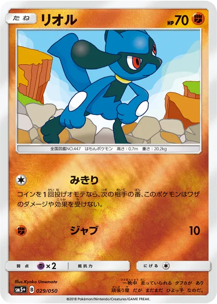 Riolu SM5+ 029/050