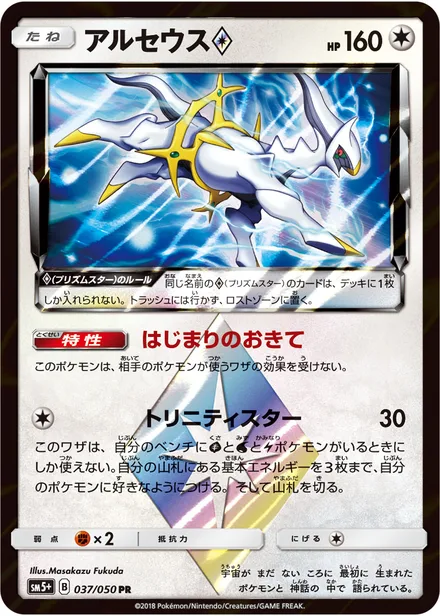 Arceus ◇ SM5+ 037/050