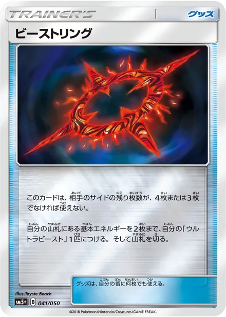 Beast Ring SM5+ 041/050