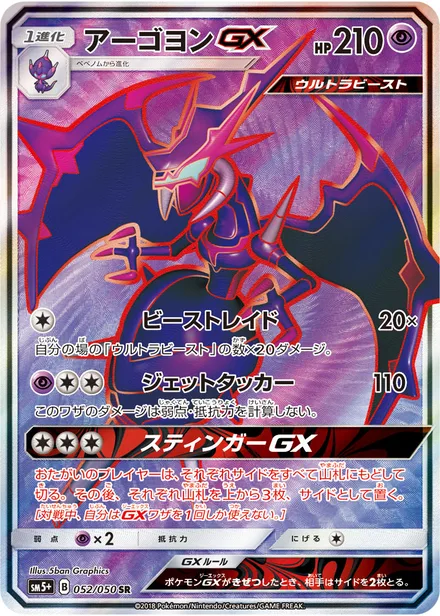 Naganadel SM5+ 052/050