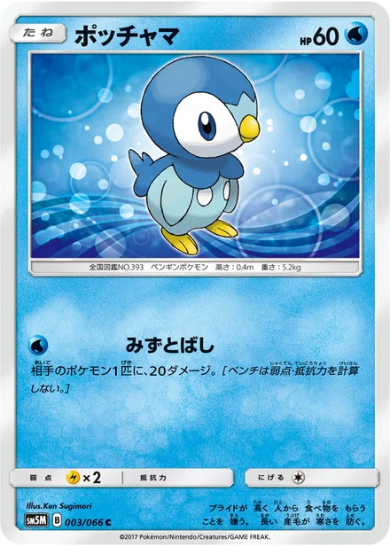 Piplup SM5M 003/66