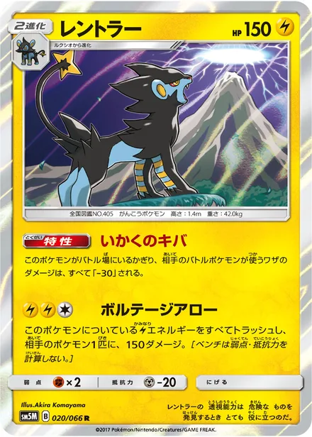 Luxray SM5M 020/66
