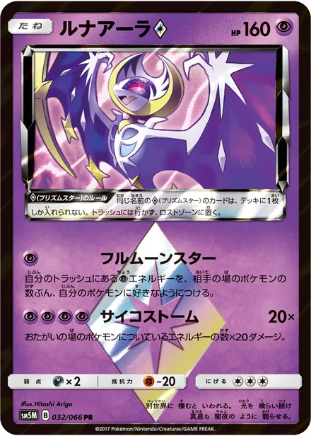 Lunala SM5M 032/66