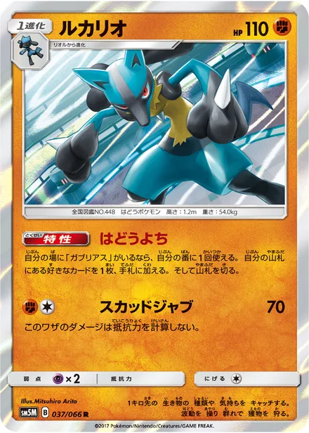 Lucario SM5M 037/66