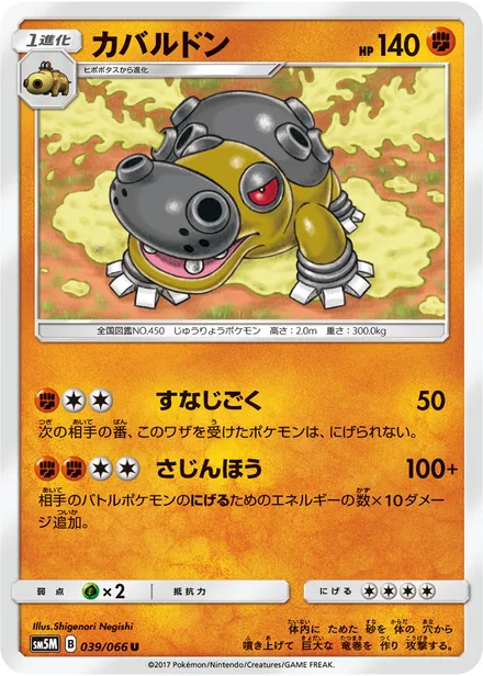 Hippowdon SM5M 039/66