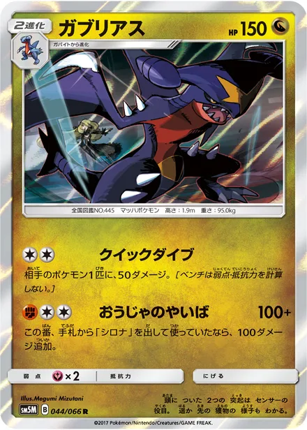 Garchomp SM5M 044/66