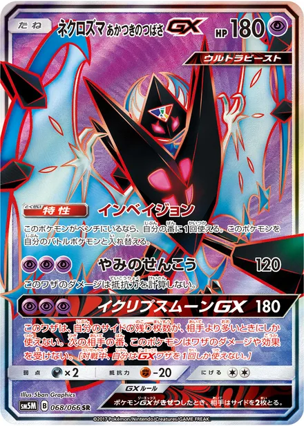 Dawn Wings Necrozma GX SM5M 068/66
