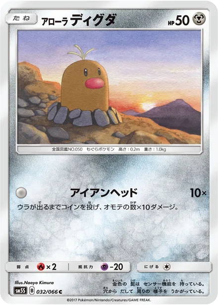 Alolan Diglett SM5S 032/66