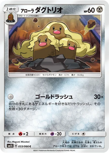Alolan Dugtrio SM5S 033/66