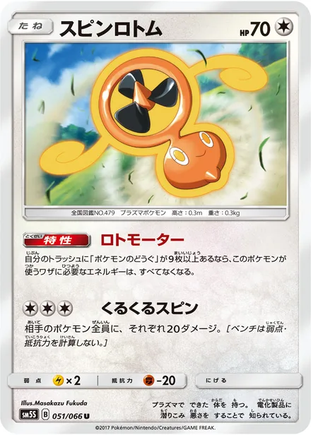 Fan Rotom SM5S 051/66