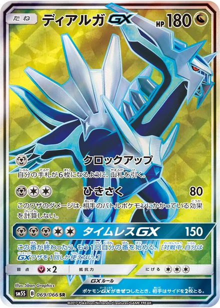 Dialga GX SM5S 069/66