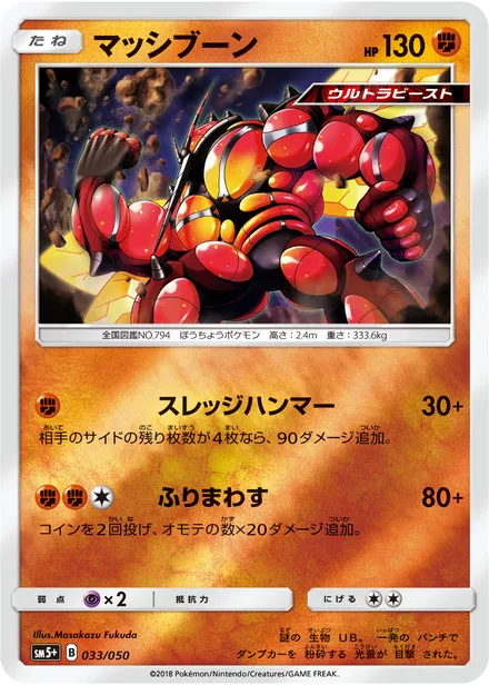 Buzzwole SM5p 033/50