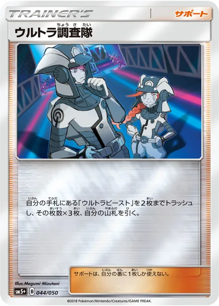 Ultra Recon Squad SM5p 044/50
