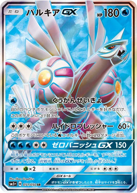 Palkia GX SM5p 051/50