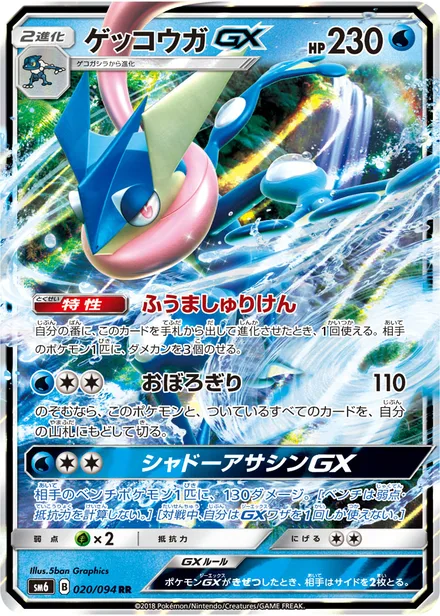 Greninja GX SM6 020/94