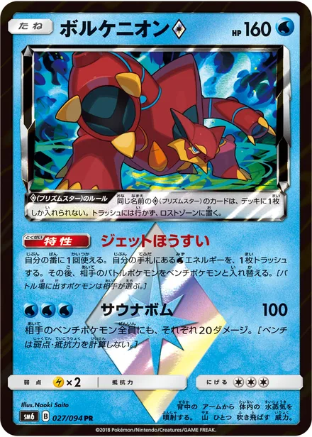 Volcanion SM6 027/94