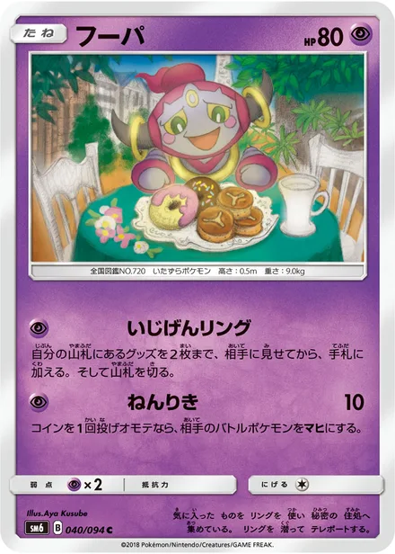 Hoopa SM6 040/94