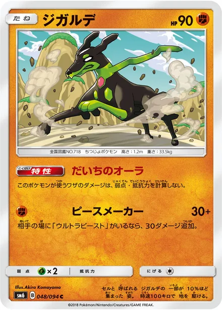 Zygarde SM6 048/94