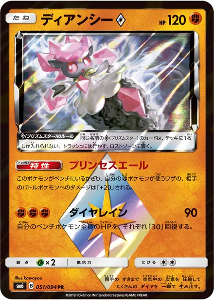 Diancie SM6 051/94