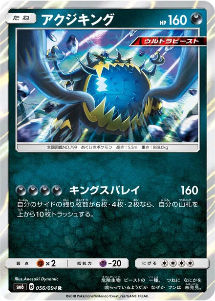 Guzzlord SM6 056/94