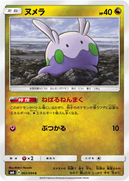 Goomy SM6 065/94