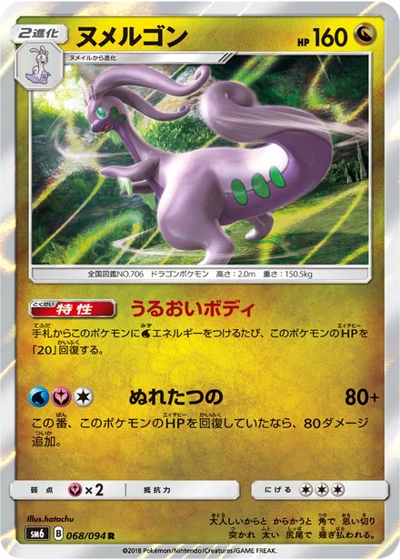 Goodra SM6 068/94
