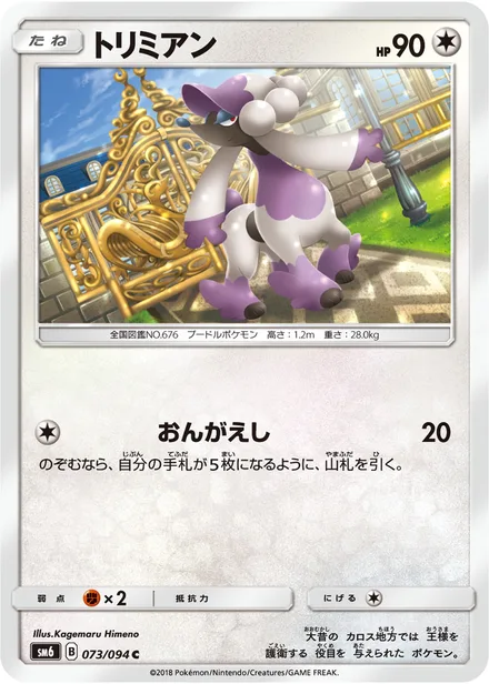 Furfrou SM6 073/94