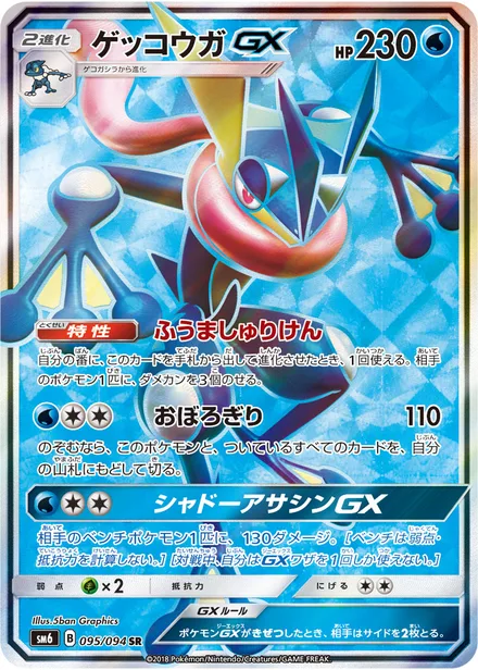 Greninja GX SM6 095/94